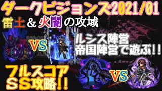 【FFBE】ダークビジョンズ2021/01、雷土と火闇の攻域フルスコア攻略！ルシス陣営とニフルハイム帝国陣営で遊んでやるぜ！！