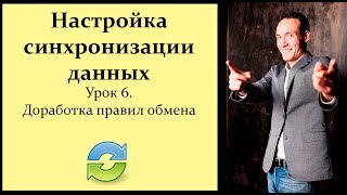 Настройка синхронизации данных 1С. Урок 6. Доработка правил обмена