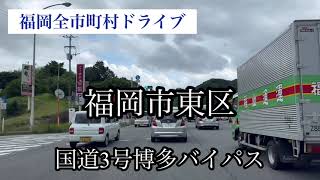 福岡全市町村ドライブ《福岡市東区》曇天ドライブ走行車載動画【iPhone13Pro】サンバー