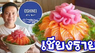 OSHINEI #โอชิเน¥เชียงราย