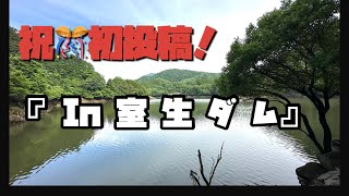 【室生ダム】初場所でバス釣りしてみた！【バス釣り】