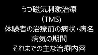 うつ磁気刺激治療（TMS) 　体験者の治療前の病状・病名　病気の期間　それまでの主な治療内容　うつ病治療・緩和