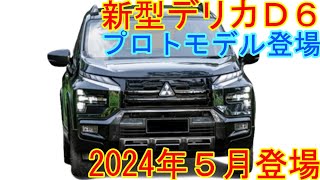 三菱 新型デリカD6､2024年5月新登場。プロトモデル登場か。新スタイル、新エンジン性能を公開。ヤバすぎる件。