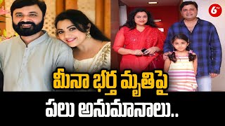 మీనా భర్త మృతి పై పలు అనుమానాలు.. | Meena Husband Vidya Sagar Sudden Demise | 6TV News