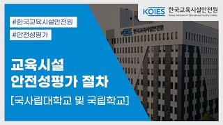 교육시설 안전성평가 절차 안내 [국사립대학교 및 국립학교]