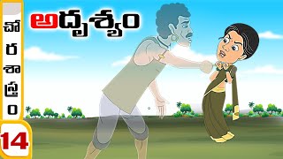 Telugu Stories  -  అదృశ్యం  - stories in Telugu  - Moral Stories in Telugu - తెలుగు కథలు