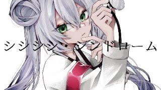 シシシシ・シンドローム / Eleanor Forte AI【SynthV cover】