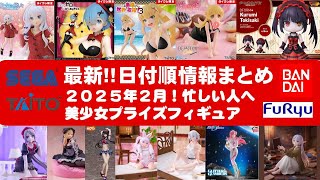 【最新！2025年２月登場追加】新作美少女プライズフィギュアまとめ★大豊作確定！忙しい人へ最新プライズ★完成品フィギュア★anime figures★バンプレスト★クレゲ★タイトー★バンダイ★フリュー