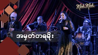 အမှတ်တရမိုး - မို့မို့  (Acoustic Version) | A Hmat Ta Ya Moe - Moh Moh