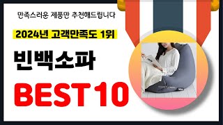 2024년 고객만족도 1위 빈백소파 추천! 역대급 가성비 최신 인기제품BEST10