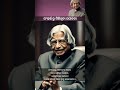 ସଂଘର୍ଷ ରୁ ମିଲିଥିବା ସଫଳତା apj abdul kalam shorts motivational