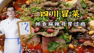 四川厨师教你冒菜的做法，讲解详细，麻辣过瘾下酒又下饭