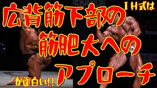 ＩＨ式は《広背筋下部の筋肥大へのアプローチ》が面白い！！