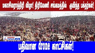 Kumbha Mela | மகாசிவராத்திரி விழா! திரிவேணி சங்கமத்தில்  குவிந்த பக்தர்கள்! பதிவான drone காட்சிகள்!