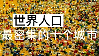 【top10】世界人口最密集的十个城市