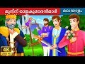 മൂന്ന് രാജകുമാരൻമാർ | The Three Princes Story | Malayalam Cartoon | @MalayalamFairyTales