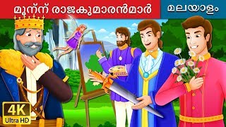 മൂന്ന് രാജകുമാരൻമാർ | The Three Princes Story | Malayalam Cartoon | @MalayalamFairyTales