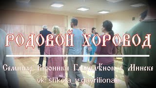 Гаврилёнок В. - Родовой хоровод