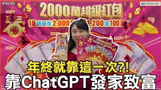 靠ChatGPT發家致富，年終就靠這一次了？！2000萬超級紅包刮刮樂