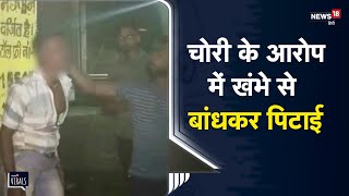 Bihar | चोरी के आरोप में युवक को खंभे से बांधकर पीटा, ये कैसा भीड़तंत्र का न्याय | Viral Video