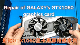 【显卡维修】影驰GTX1060显卡黑屏维修案例