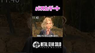 【20秒検証】パスとデートミッションを満喫するだけ。『MGS:PW』#shorts