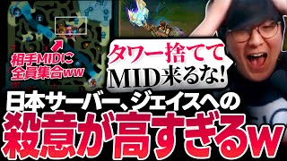 相手全員がレーン捨ててMIDジェイスを狩りに来るんだけどww（League of Legends）