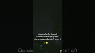 Venus Jupiter Conjunction மார்ச் 1 வீனஸ் மற்றும் வியாழன் கோள்  ஒன்றாக பூமிக்கு மிக அருகில் தோன்றும்