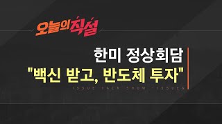 [이슈\u0026 직설] 文, ‘백신·경제·북핵’ 숨 가빴던 3박5일 방미…평가는?