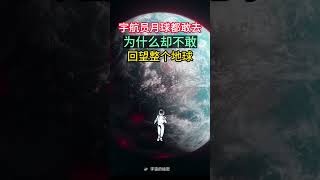 宇航员敢去月球,为何不敢回头看地球?他们在害怕什么?宇宙飛行士は月に行く勇気があるのに、なぜ地球を振り返るのが怖いのか。우주비행사들은 달에 가는 용기가 있는데 왜 지구를 돌아볼 수가 없는 걸까