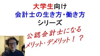 公認会計士になるメリット・デメリットって何？