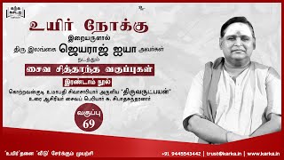 திருவருட்பயன் Thiruvarutpayan வகுப்பு 69 Saiva Sidhantham சைவ சித்தாந்தம் இலங்கை ஜெயராஜ் உயிர்நோக்கு