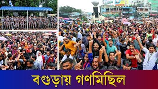 বগুড়ার গণমিছিলে মানুষের ঢল | Bogura | Quota Movement | Daily Karatoa