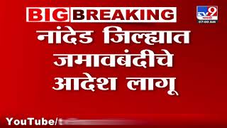 Nanded | नांदेड जिल्ह्यात जमावबंदीचे आदेश लागू; उपोषण, आंदोलन मोर्चा, रॅली काढण्यास बंदी