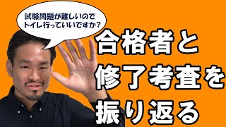 【受験者必見】令和元年度の修了考査を振り返る！！前編