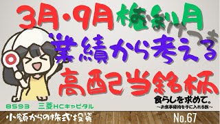 第67回：3月9月権利月業績から考える高配当銘柄