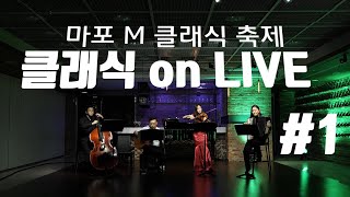 제5회 마포 M 클래식 축제 [클래식 on LIVE #1]