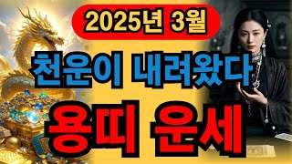 [2025년 대박나는 3월 용띠운세] 상반기에 운명이 바뀔정도로 드디어 터집니다 | 행운잡고 액운 피하는비법 절대 놓치지 마세요