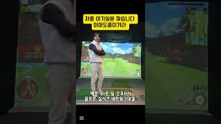 저와 한게임 하실분. 아마도와 한게임 #shorts #golf