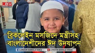 ব্রিকলেইন মসজিদে মন্ত্রীসহ বাংলাদেশীদের ঈদ উদযাপন