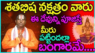 శతభిషా నక్షత్రం | Remedies for Shatabhisha Nakshatram | Eagle Media Works