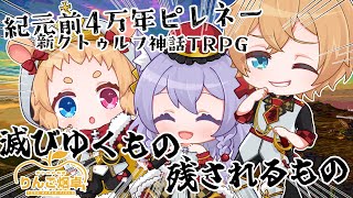 【新クトゥルフ神話TRPG】#滅びゆくもの、残されるもの【ミーゼア・あかの・でるた・化野こまる/Vtuber】#りんご畑卓