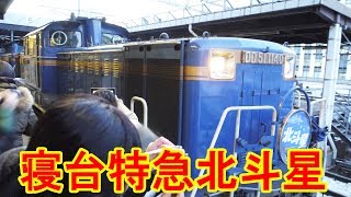 札幌駅に入線する寝台特急北斗星