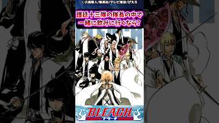 護廷十三隊の隊長の中で一緒に飲みに行くなら？に対する読者の反応集【BLEACH】#shorts