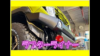 ラプターライナー塗装　タニグチFRPバンパー取付　ジムニーJB64シエラJB74バンパー塗装　ジムニーカスタム　ラプターライナー塗装初挑戦！イエロージムニーカスタム第6弾