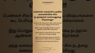 மனைவியின் சில நடத்தைகள் கணவனுக்கு பிடிக்காது!! #psychtipsintamil