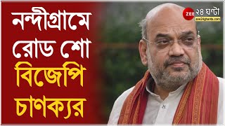 একুশের ভোটে নজরে নন্দীগ্রাম, প্রেস্টিজ ফাইটে জমি আঁকড়ে ২ পক্ষই, Suvendu-এর হয়ে প্রচারে Amit Shah