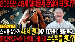 ✨2025년 대박나는 1978년생 48세 말띠 운세✨2월,3월 돈복,인복,만복이 다 들어와 대박납니다! 엄청난 금전,재물운이 들어온다! 78년생 48세 말띠 신년운세