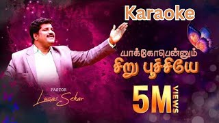 Yaackobennum Siru Poochiye | Karaoke  | Pastor Lucas Sekar | #songtone #tamilChristiansong