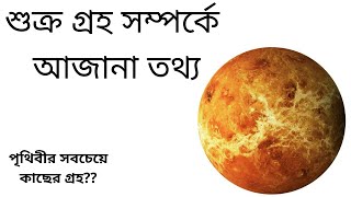 শুক্র গ্রহ সম্পর্কে আজানা তথ্য | পৃথিবীর সবচেয়ে কাছের গ্রহ | Unknown information about Venus